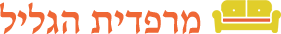 מרפדית הגליל